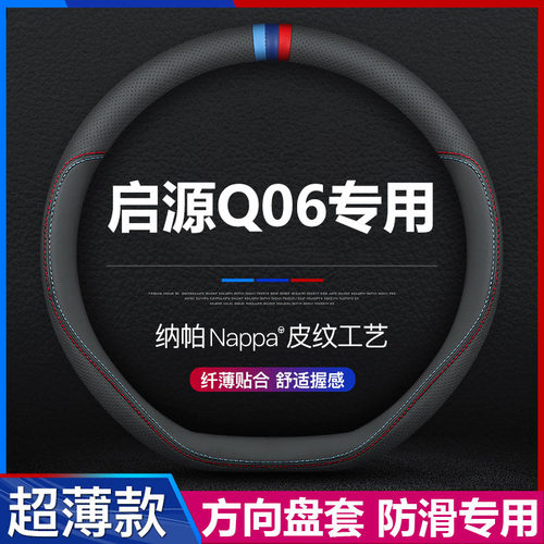 长安启源Q06汽车方向盘套