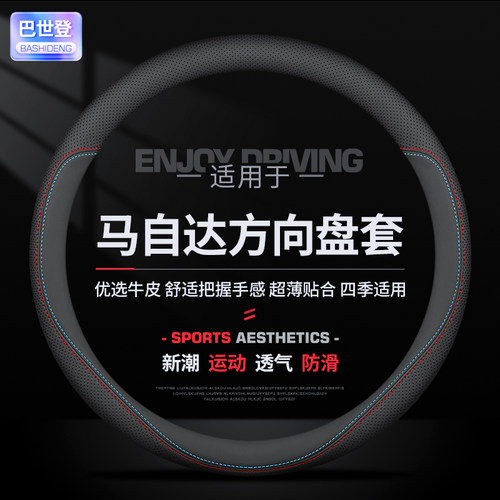 马自达专用真皮方向盘套