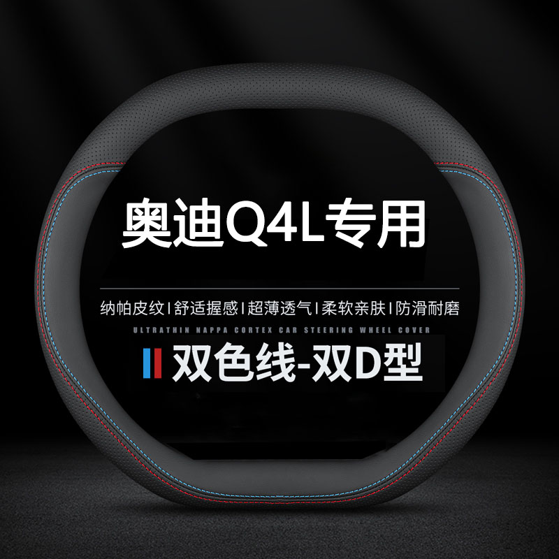 奥迪Q4L超薄专用方向盘套图片
