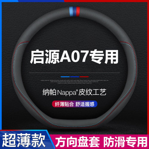 长安启源A07专用方向盘套