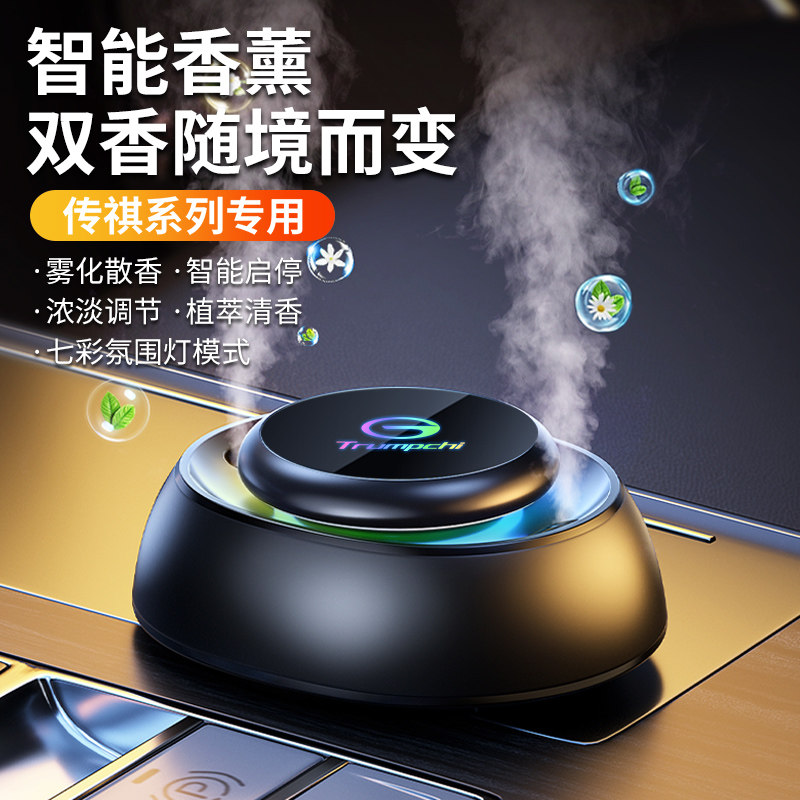 适用于传祺车载双喷香薰氛围灯