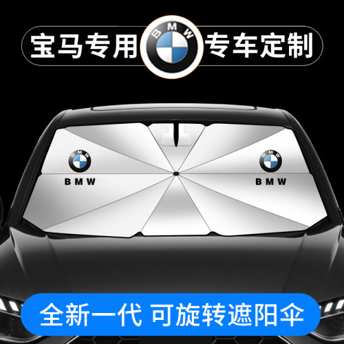 宝马汽车防晒隔热帘遮阳伞挡板