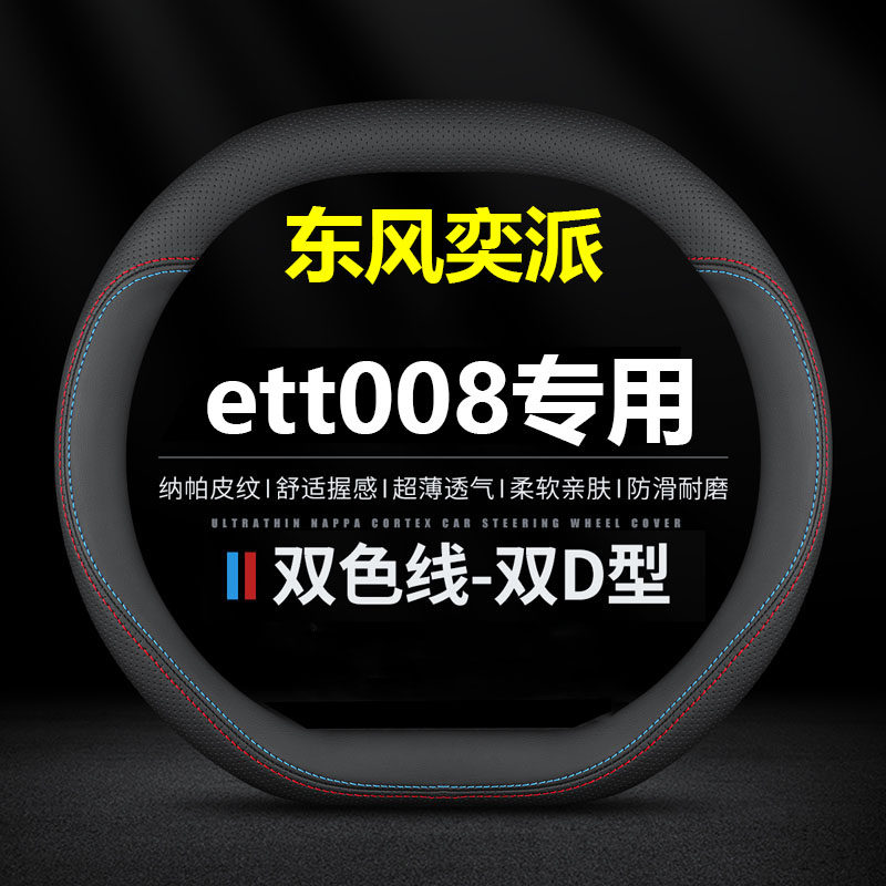 东风奕派ett008专用方向盘套