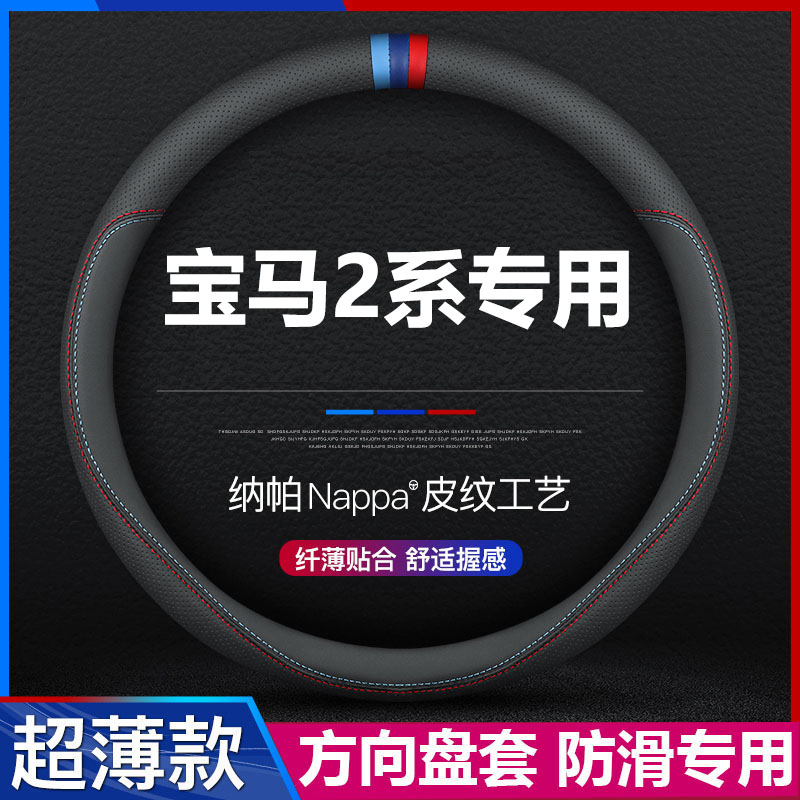 宝马2系汽车超薄方向盘套