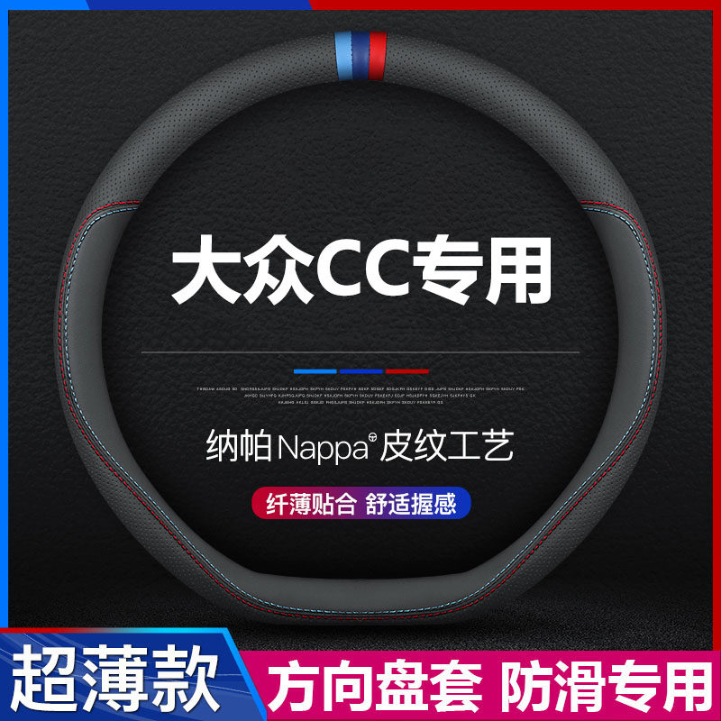 大众CC汽车专用方向盘套