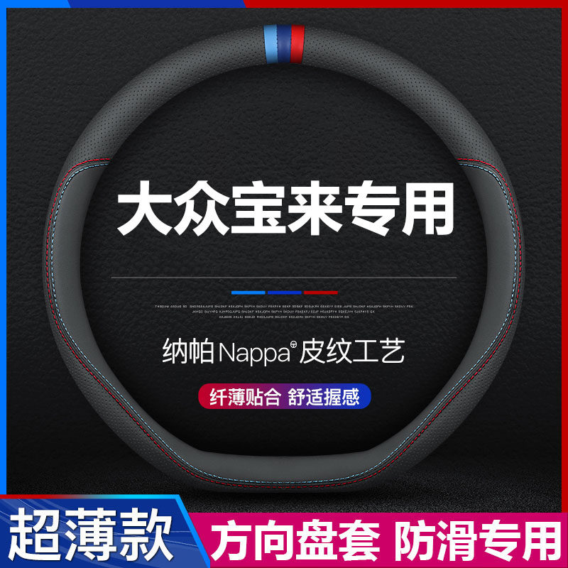 大众宝来汽车方向盘套