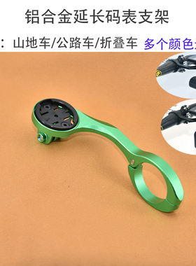 CORKI码表架佳明百锐腾迈金支架公路山地折叠车下挂手电延长支架