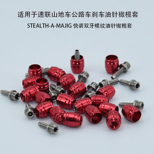 适用SRAM刹车系列速联油针橄榄头快装螺纹油针橄榄刹把油管接头