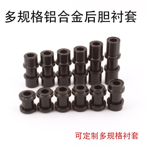 后胆衬套铝合金多规格12.7mm