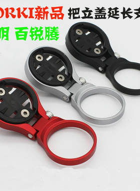 CORKI 佳明 百锐腾 iGPS黑鸟 码表延长支架 把立盖上自行车里程表