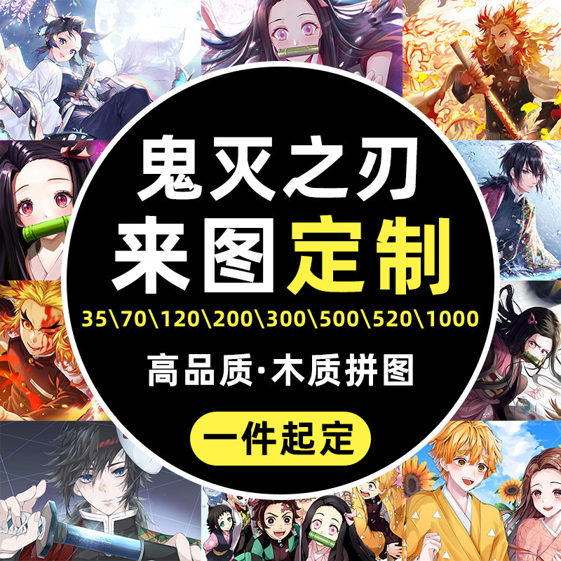 鬼灭之刃拼图500/1000片木质益智图片