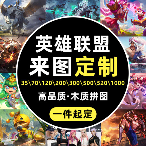 英雄联盟拼图成人高难度益智力