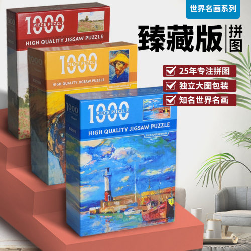 名画油画风景拼图1000片加厚礼物