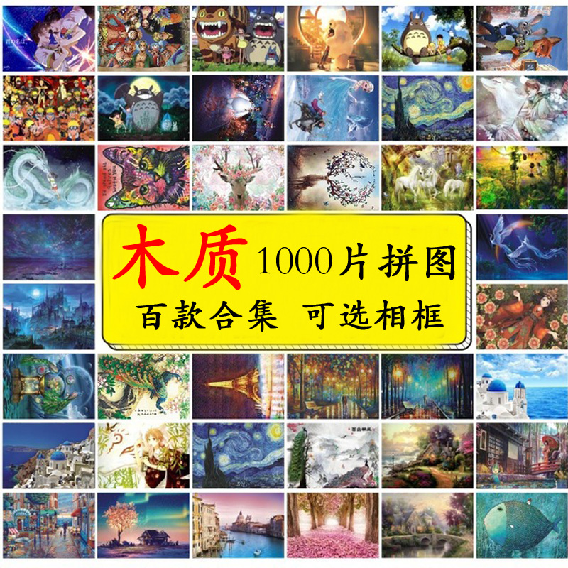 拼图1000片木质拼图益智风景卡通动漫儿童早教益智力玩具创意礼物