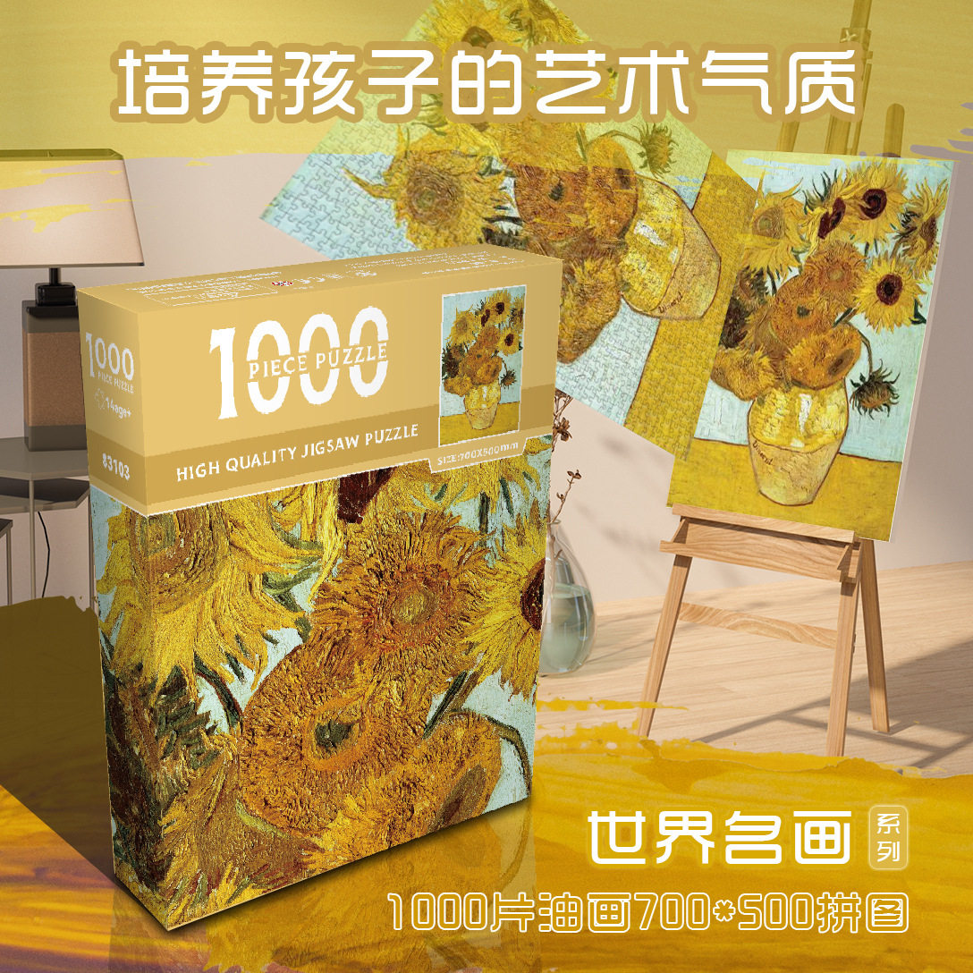 世界名画油画拼图1000片加厚纸质