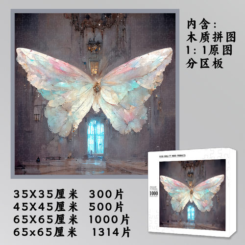 木质蝴蝶之梦儿童成人玩具拼图