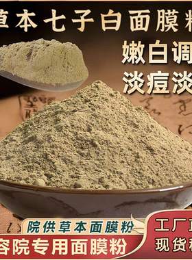 美容院七子白纯中药面膜粉美白祛斑祛黄淡化痘印补水提亮面膜粉
