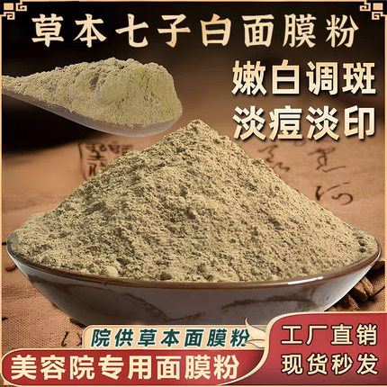 美容院七子白纯中药面膜粉美白祛斑祛黄淡化痘印补水提亮面膜粉