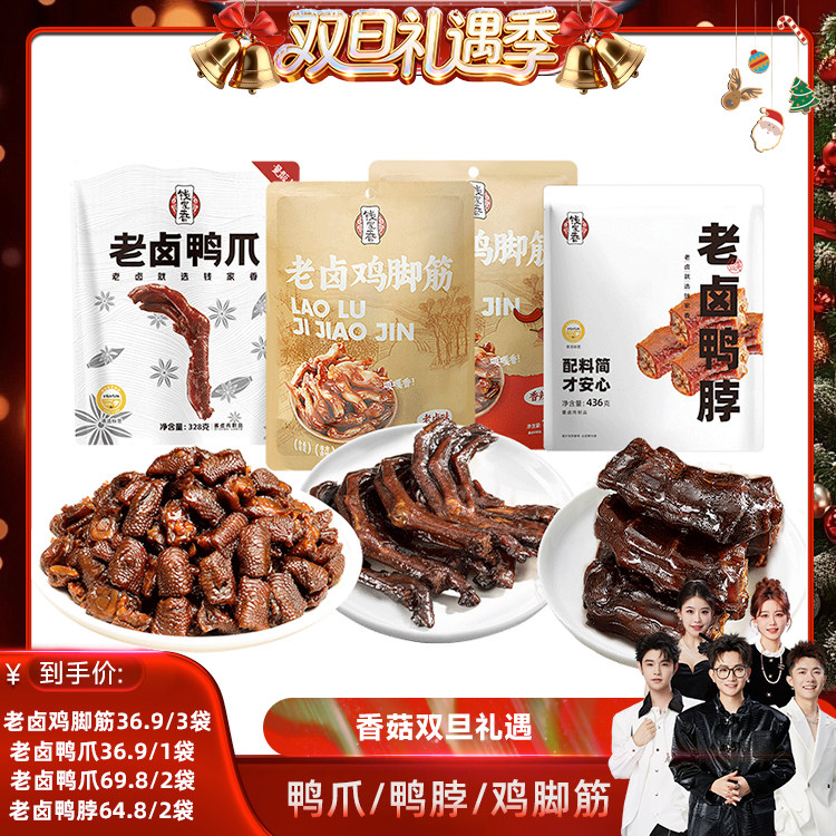 【香菇来了】钱家香老卤鸡脚筋100g老卤鸭爪328g老卤鸭脖436g零食