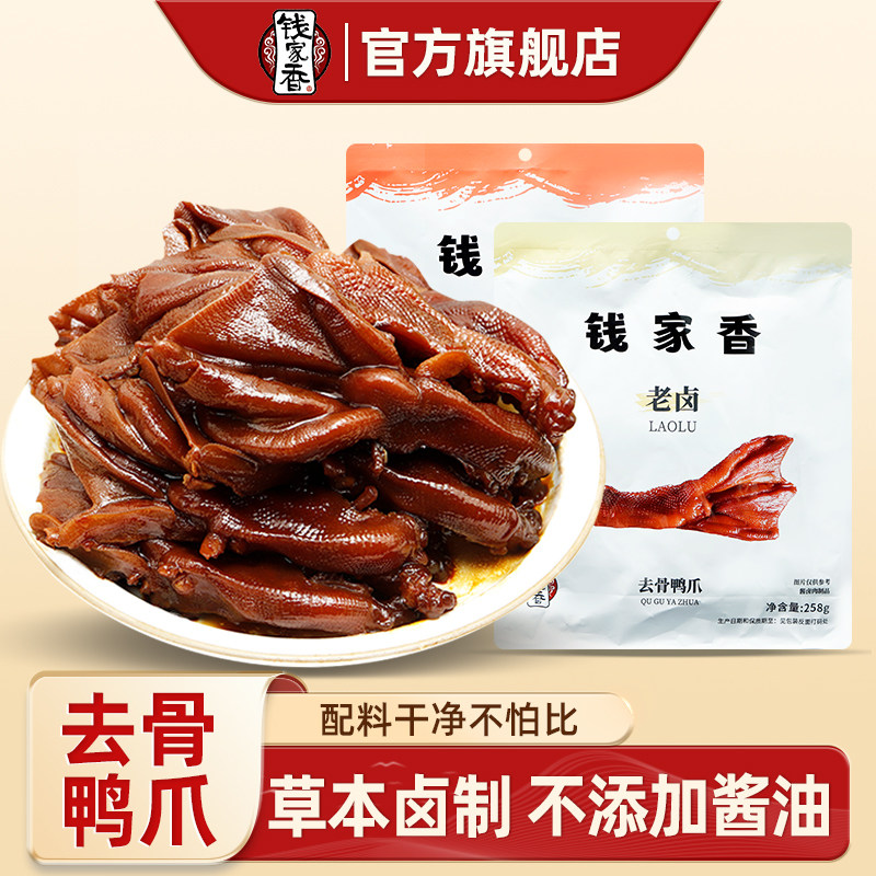 钱家香老卤去骨鸭爪卤味零食香辣味休闲零食去骨鸭掌小零食jq