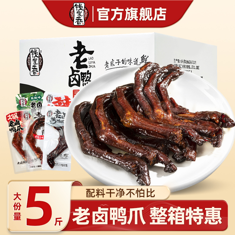 【整箱】钱家香老卤鸭爪独立包装散装鸭肉类卤味休闲食品鸭掌零食