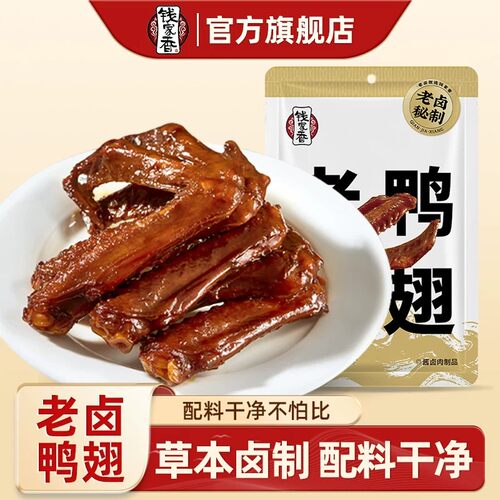 钱家香老卤鸭翅160g*2袋装肉食办公室鸭肉小包装卤味卤鸭翅零食ty - 封面