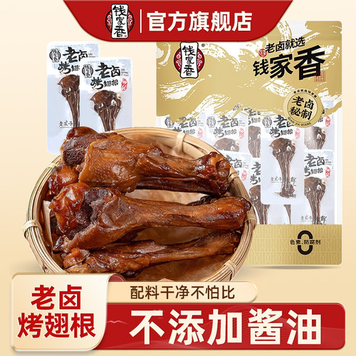 钱家香老卤烤鸭翅根小鸭腿小零食