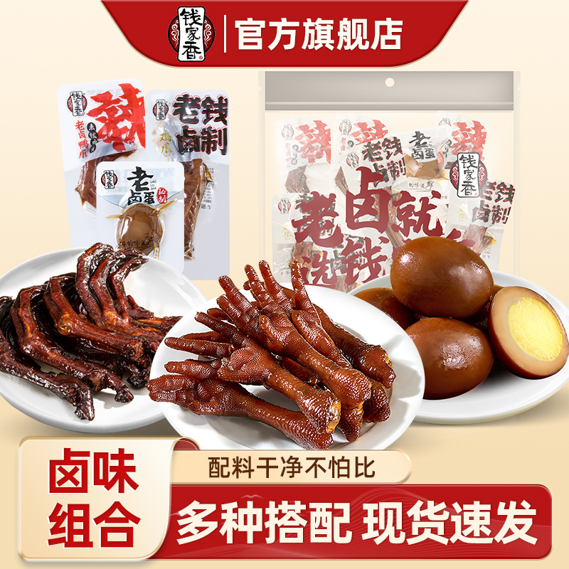 钱家香老卤辣鸭爪老钱鸡爪卤蛋经典组合小包鸭肉鸡肉卤味零食