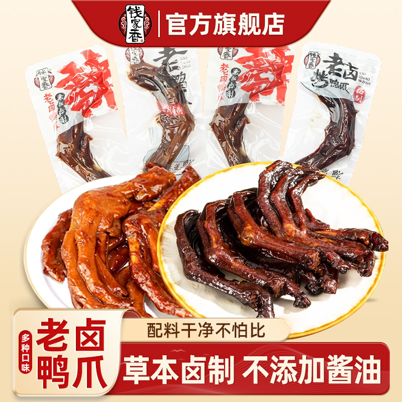 钱家香老卤鸭爪香辣卤味鸭掌独立包装散装办公室休闲卤味小零食