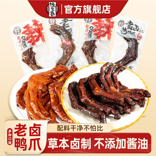 钱家香卤味鸭掌独立包装
