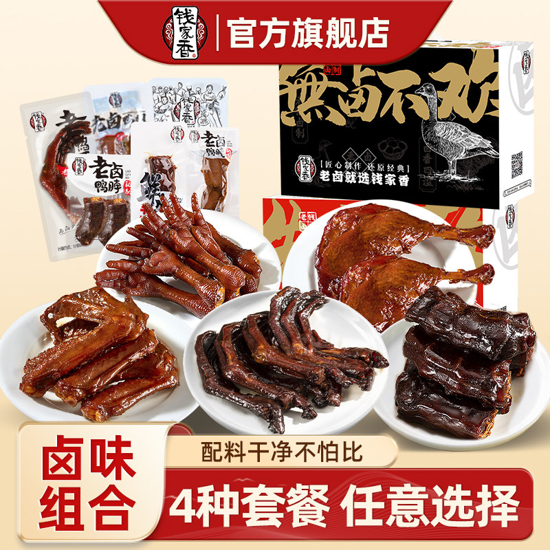 钱家香礼盒装卤味肉类零食鸭掌鸭脖鸭翅老鸭腿野营解馋小零食送人