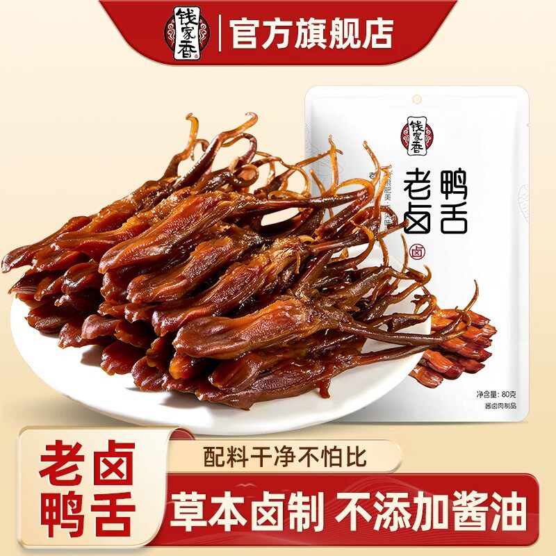 钱家香老卤鸭舌80g小包休闲鸭肉类小包装卤味卤鸭舌小吃零食ty
