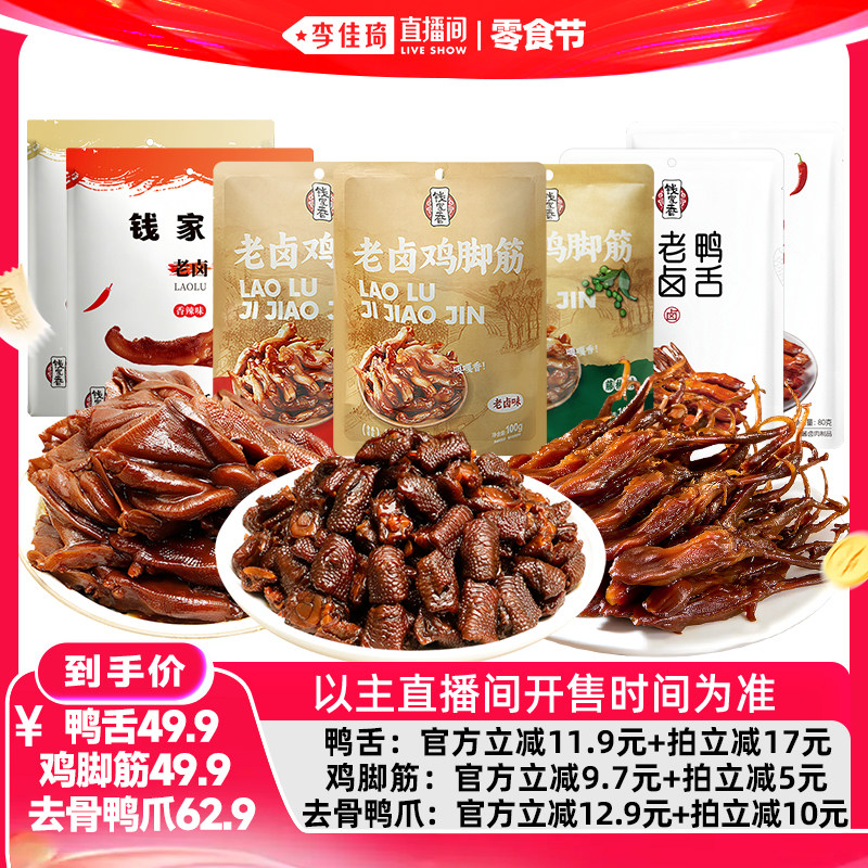 【李佳琦直播间618零食节】钱家香老卤去骨鸭爪老卤鸡脚筋鸭舌