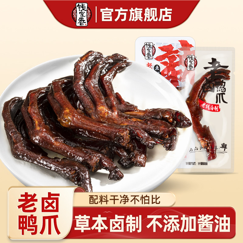 钱家香老卤鸭掌麻辣鸭爪卤味鸭掌独立包装休闲散装卤味休闲零食