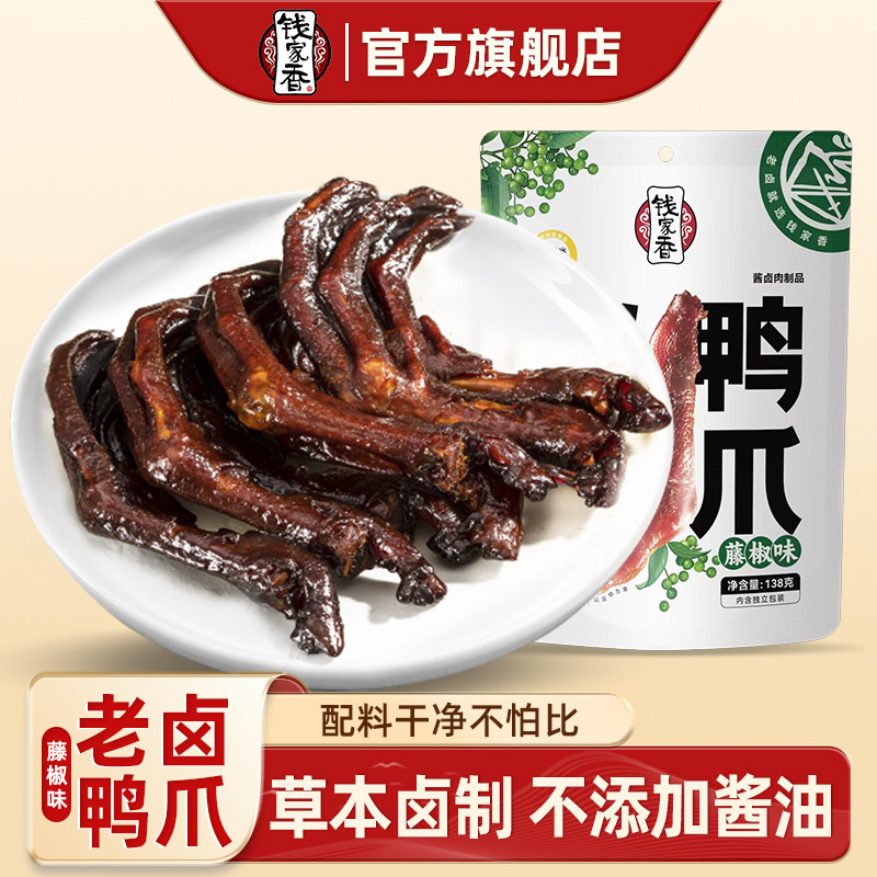 钱家香老卤鸭爪藤椒味138g袋装鸭肉类熟食香卤味鸭脚鸭掌休闲零食,零食/坚果/特产,鸭肉零食,淘宝优惠券,粉丝福利购,淘宝优惠卷