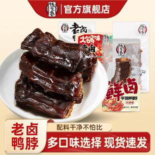 钱家香老卤鲜卤鸭脖鸭肉熟食卤味休闲零食鸭脖子散装 解馋肉类零食