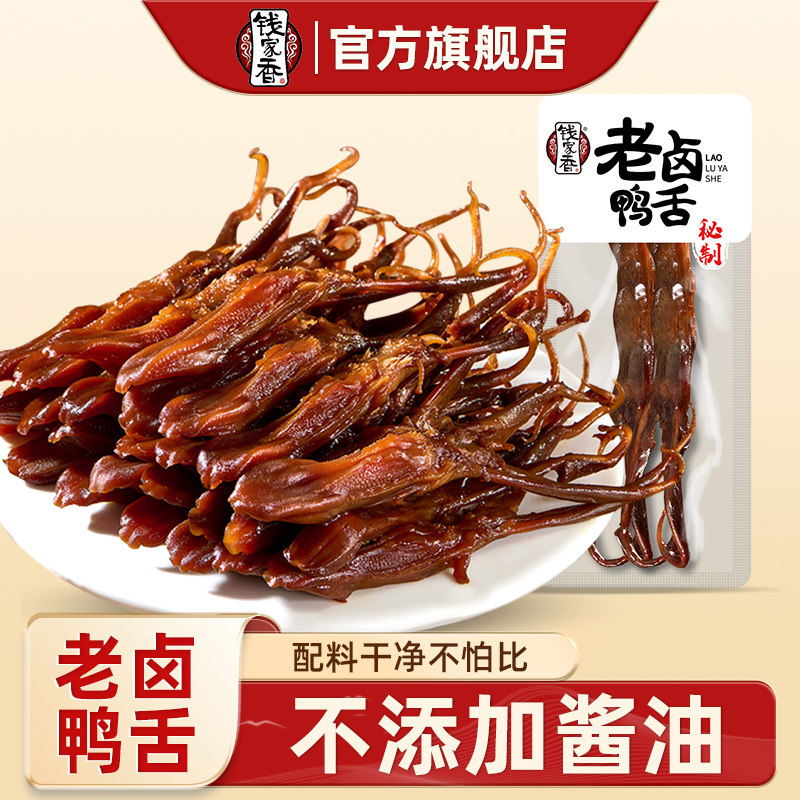 【袋装】钱家香老卤鸭舌卤味鸭货鸭舌卤味休闲老卤鸭舌小零食
