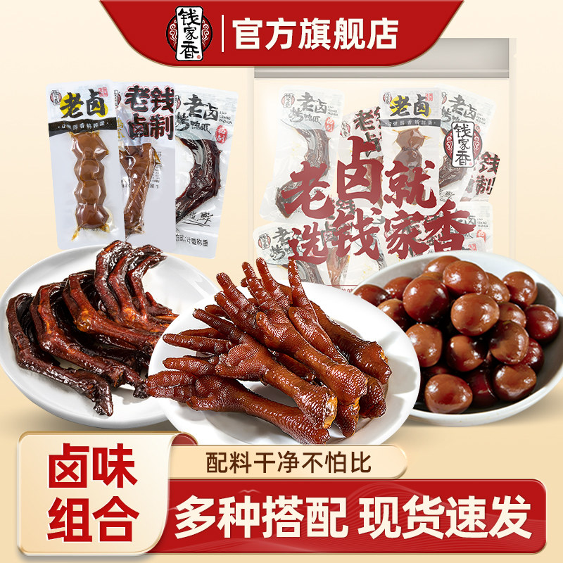钱家香老卤烤鸭爪老钱鸡爪鹌鹑蛋鸭爪真空包装鸭肉卤味小零食