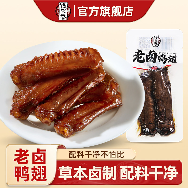 钱家香老卤鸭翅中卤味鸭翅膀办公室鸭肉小包装卤味卤休闲小零食
