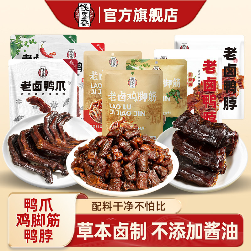 钱家香老卤鸡脚筋老卤鸭爪老卤鸭脖老卤味鸡肉鸭肉卤味休闲零食hk