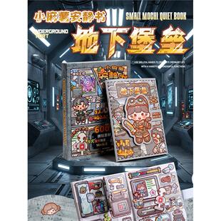 小麻薯新款安静书地下堡垒免裁剪废土末日生存角色扮演豆豆本女孩