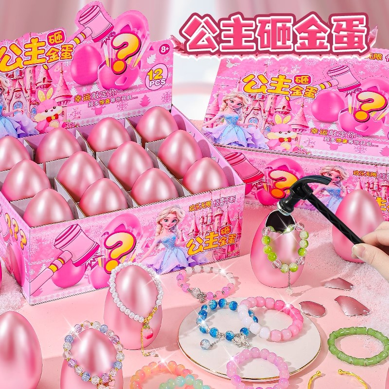 公主砸金蛋敲敲乐盲盒手链手串