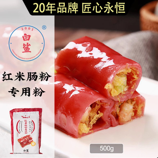 白鲨脆皮红米肠粉专用预拌粘米肠粉 点心500g 黄网皮广东肠粉广式