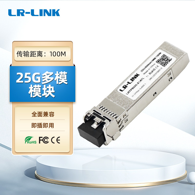 LR-LINK 联瑞25G光模块SFP28 LC接口 100M光纤多模模块850nm 10KM光纤单模模块1310nm