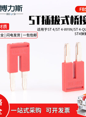 ST4弹簧接线端子短接条FBS-2-6中心边插件 PT 2位连接条紫铜件