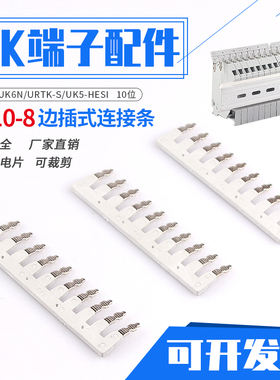 EB10-8边插式连接条可剪切纯铜UK5-HESI端子短接件UK6N通用联接