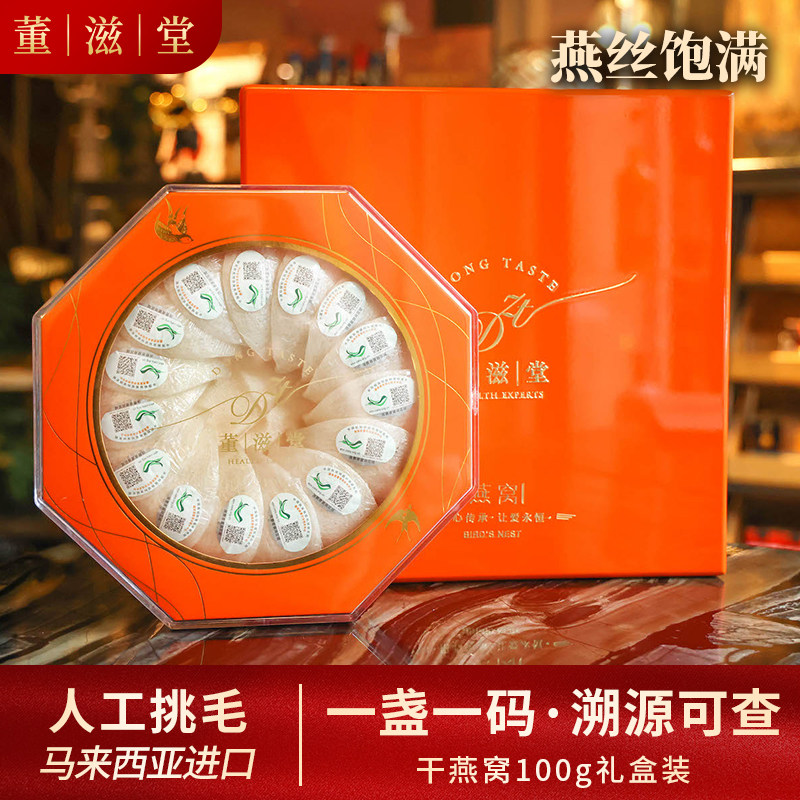董滋堂【马来干燕窝100g礼盒】马来西亚干盏白燕官燕金丝屋溯源码