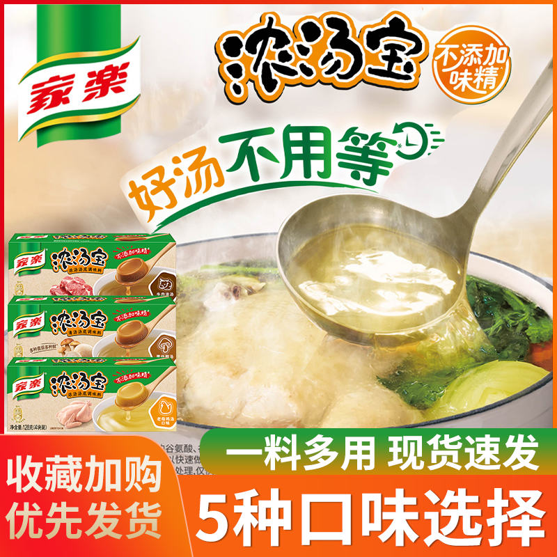 家乐浓汤宝旗舰店浓缩家用高汤汤底小包装儿童老母鸡猪骨骨汤汤料