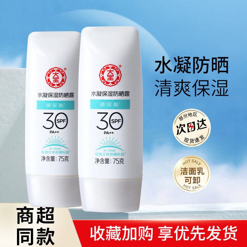 大宝水凝保湿防晒露玻尿酸防晒霜防紫外线防晒黑清爽正品27年5月