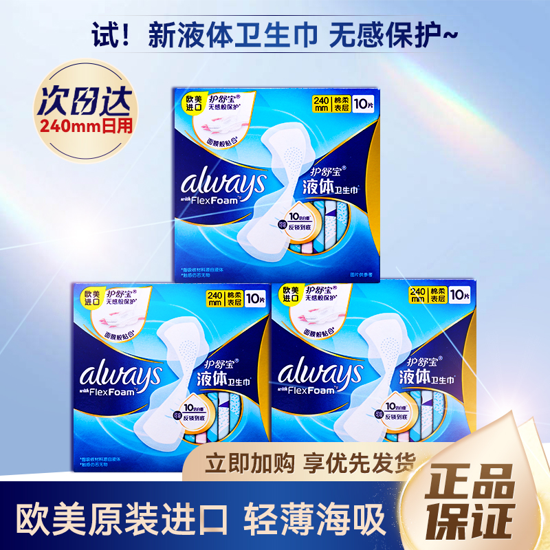 进口护舒宝未来液体卫生巾日用